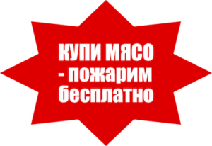 Купи мясо в нашей кулинарии — пожарим бесплатно